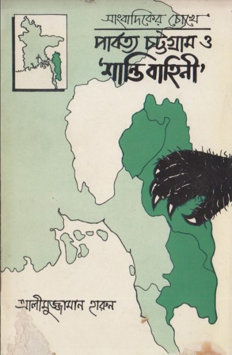 Sangbadiker Chokhe Parbotto Chattogram O Shanti Bahini