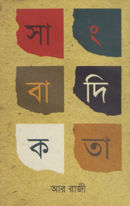 Sangbadikota By R Raji