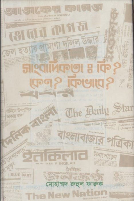 Sangbadikota Ki keno Kivabe