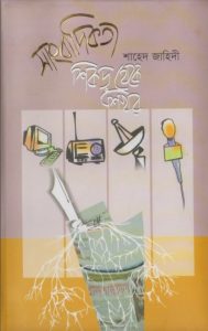 Sangbadikota Shikor Theke Shikhore by Shahed Zahidi