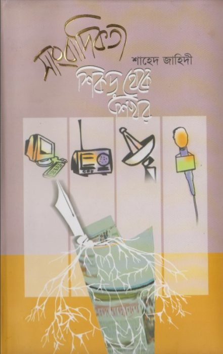 Sangbadikota Shikor Theke Shikhore by Shahed Zahidi