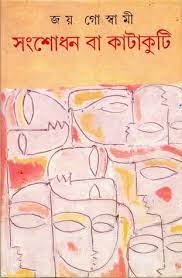 Sangshodhan Ba Katakuti By Joy Goswami