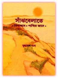 Sanjhbelate By Buddhadeb Guha
