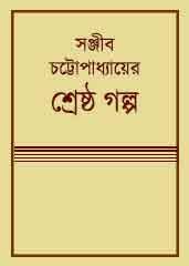 Sanjib Chattopadhyayer Shreshtha Golpo by Sanjib Chattopadhyay