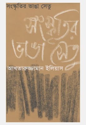 Sanskritir Bhanga Setu By Akhtaruzzaman Elias