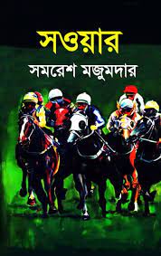 Saoyar By Samaresh Majumdar