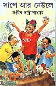 Sape Ar Neule by Sanjib Chattopadhyay