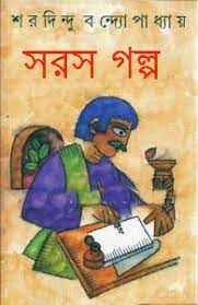 Saras Galpa by Sharadindu Bandhapadhyay