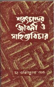 Saratchander Jibani O Sahityabichar by Dr. Ajit Kumar Ghosh