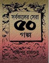 Sarbakaler Sera Panchash Galpo by Shaktipada Rajguru