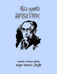 Sargamer Nikhad By Sachin Devvarman