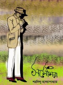Sasemira By Sharadindu Bandyopadhyay