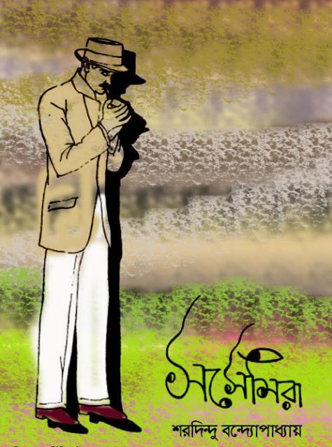 Sasemira By Sharadindu Bandyopadhyay