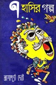 Sat Hasir Galpo By Ashapurna Devi