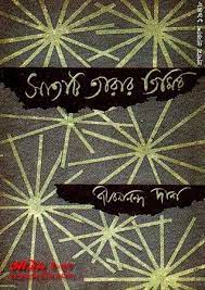 Satti Tarar Timir By Jibanananda Das