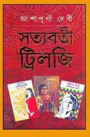 Satyabati Trilogy By Ashapurna Devi