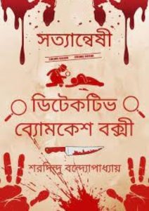 Satyanweshi by Sharadindu Bandhapadhyay
