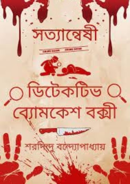 Satyanweshi by Sharadindu Bandhapadhyay