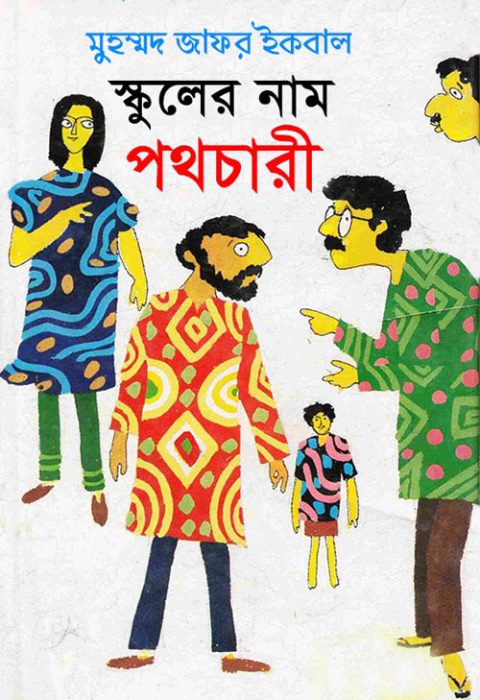 Schooler Nam Pothochari Muhammad Zafar Iqbal