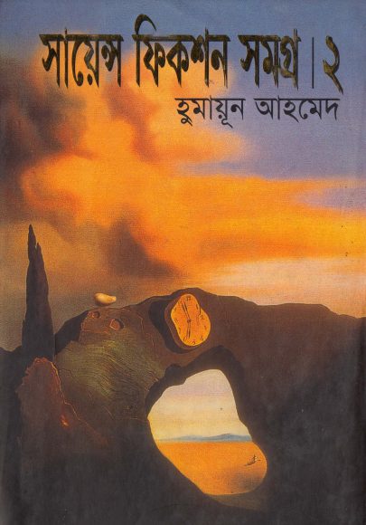 Science Fiction Samagra 02 Humayun Ahmed