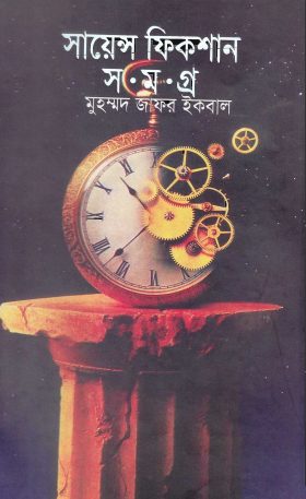 Science Fiction Samagra Part-1 Muhammed Zafar Iqbal