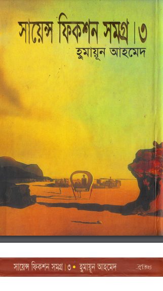 Science Fiction Samagra Part-3 Muhammed Zafar Iqbal