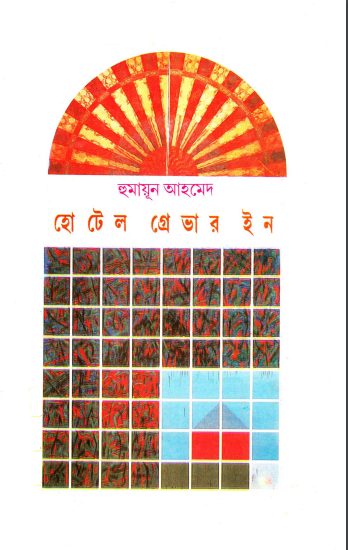 Hotel Graver Inn By Humayun Ahmed