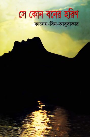 Se Kon Boner Horin By Kasem Bin Abu bakar