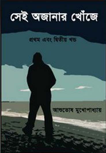 Sei Ajanar Khonje 2 By Ashutosh Mukhopadhyay