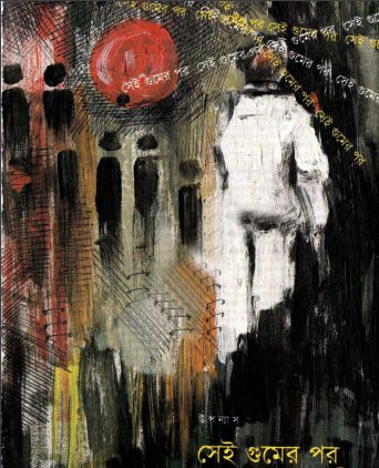 Sei Gumer Por by Anisul Haque