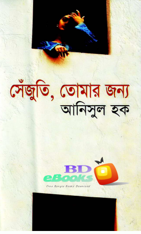 Sejuti Tomar Jonno by Anisul Haque