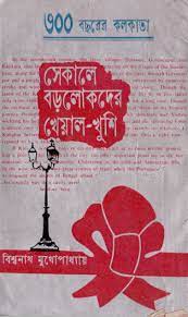 Sekale Borolokder Kheyal Khushi By Biswanath Mukhopadhyay