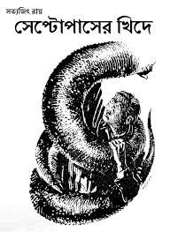 Septopus Er Khide by Satyajit Ray
