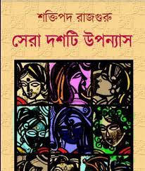 Sera Dashti Upanyas by Shaktipada Rajguru