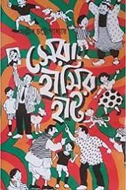 Sera Hasir Hat By Sanjib Chattopadhyay