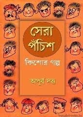 Sera Panchish Kishor Galpo By Apurba Dutta