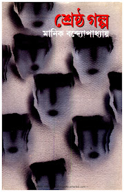 Seshto Golpo Manik Bandyopadhyay By Abdul Mannan Syed