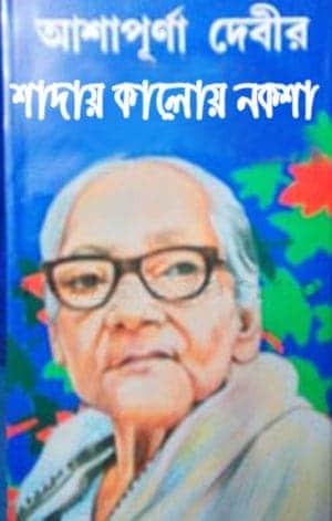 Shaday Kaloy Naksha By Ashapurna Devi