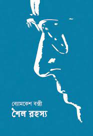 Shaila Rahasya by Sharadindu Bandhapadhyay