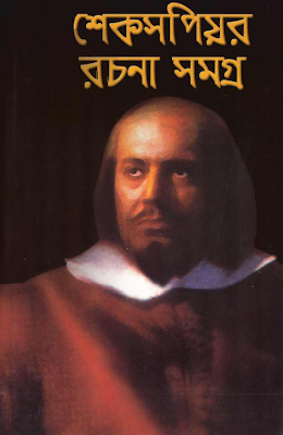 Shakespeare Rachana Samagra By Ajay Dasgupta