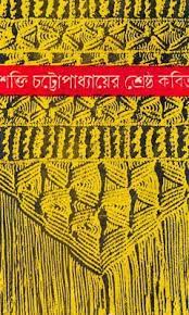 Shakti Chattopadhyayer Sreshtho Kobita
