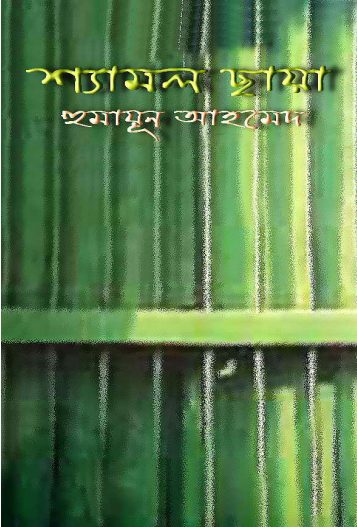 Shamol Chaya by Humayun Ahmed