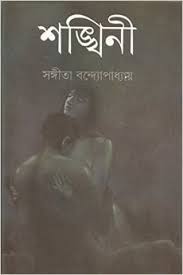 Shankhini by Sangeeta Bandyopadhyay