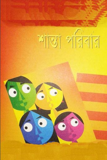 Shanta Paribar By Muhammed Zafar Iqbal