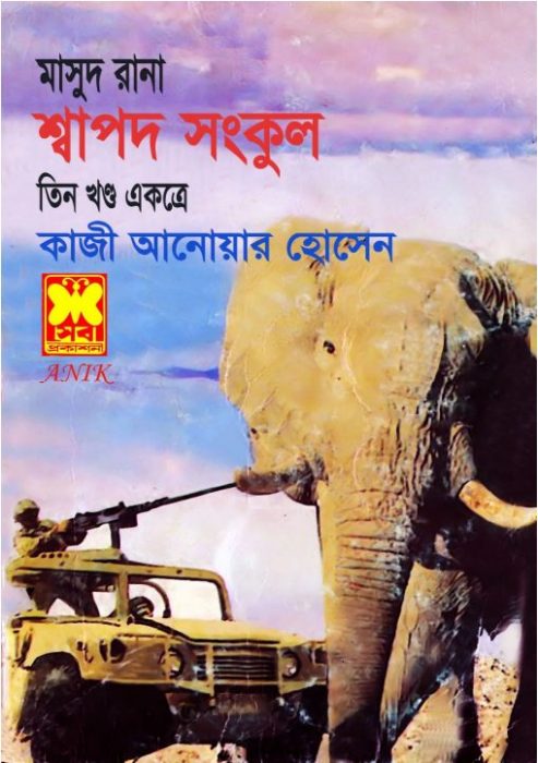 Shapod Shonkul- [188-189-190]