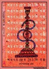Sharat Chandrer Boithaki Galpa By Gopal Chandra Roy