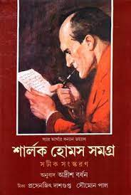 Sherlock Holmes Samagra By Adrish Bardhan