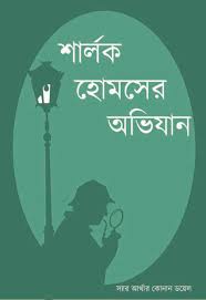 Sherlock Holmes Er Ovijan by Adrish Bardhan