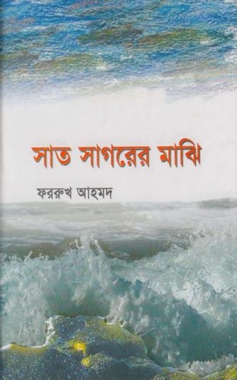 Shat Shagorer Majhi By Farrukh Ahmed