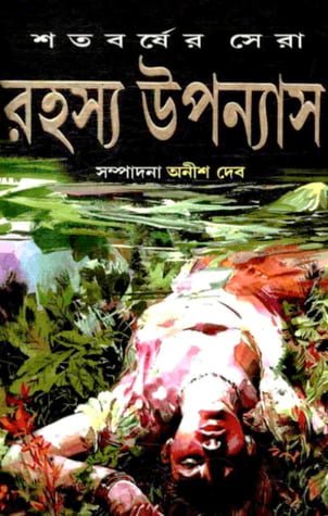 Shatabarsher Sera Rahasya Upanyas by Anish Deb